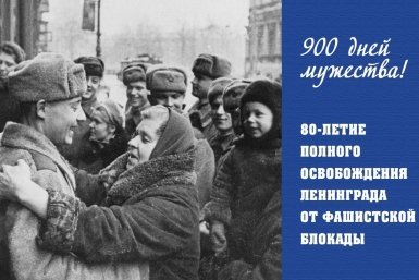 80 лет назад была полностью снята блокада Ленинграда — губернатор Ставрополья Социальные сети Владимира Владимирова
