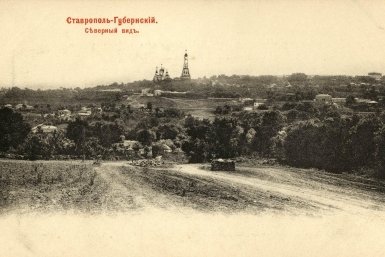 Вид на Ставрополь предоставлено музейно-выставочным комплексом &quotРоссия — моя история&quot