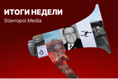 Угроза теракта, новые аресты по делу КАРДО и штрафы за БПЛА: неделя на Ставрополье ИА Stavropol.Media