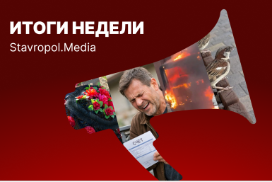 Год без дочери, баснословные цены на ЖКУ и перепись воробьев: неделя на Ставрополье ИА Stavropol.Media