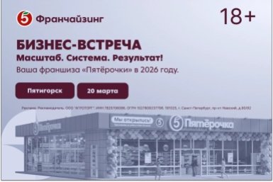 20 марта в Пятигорске пройдет бизнес-встреча &quotПятёрочки Франчайзинг&quot Пресс-служба &quotПятерочки&quot