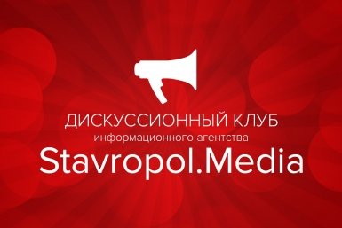 &quotДискуссионный клуб&quot запускает информагентство Stavropol.Media ИА Stavropol.Media
