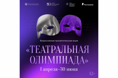 &quotРостелеком&quot и Союз театральных деятелей России запустили &quotТеатральную олимпиаду&quot ПАО &quotРостелеком&quot