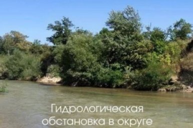 Уровень воды в Куме и Подкумке на Ставрополье остается ниже опасных отметок