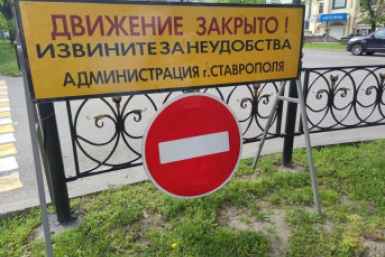 В Ставрополе в двух частях города перекроют дороги на День России