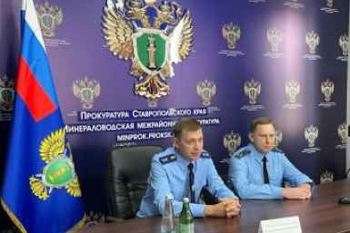 Прокурор Ставрополья представил межрайонного прокурора Минераловодского округа