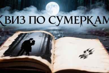 Вампиры, оборотни и смертные: угадайте персонажа "Сумерек" по его автопортрету