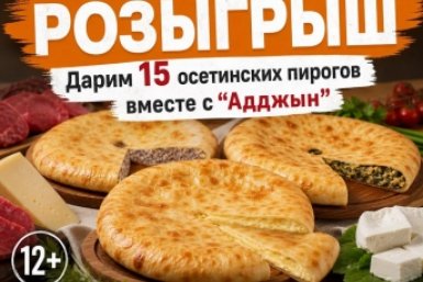 Розыгрыш: дарим 15 осетинских пирогов вместе с “Адджын” жителям Ставрополья