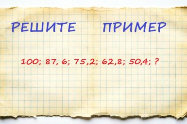 Вы точно не краснели у доски, если ответите: каким числом заменить знак вопроса?