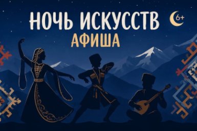 Концерты, выставки и мастер-классы: афиша "Ночи искусств" 3 ноября в Ставрополе
