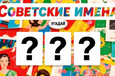 Имена-призраки: угадайте, что означают 5 популярных имен советских детей - тест