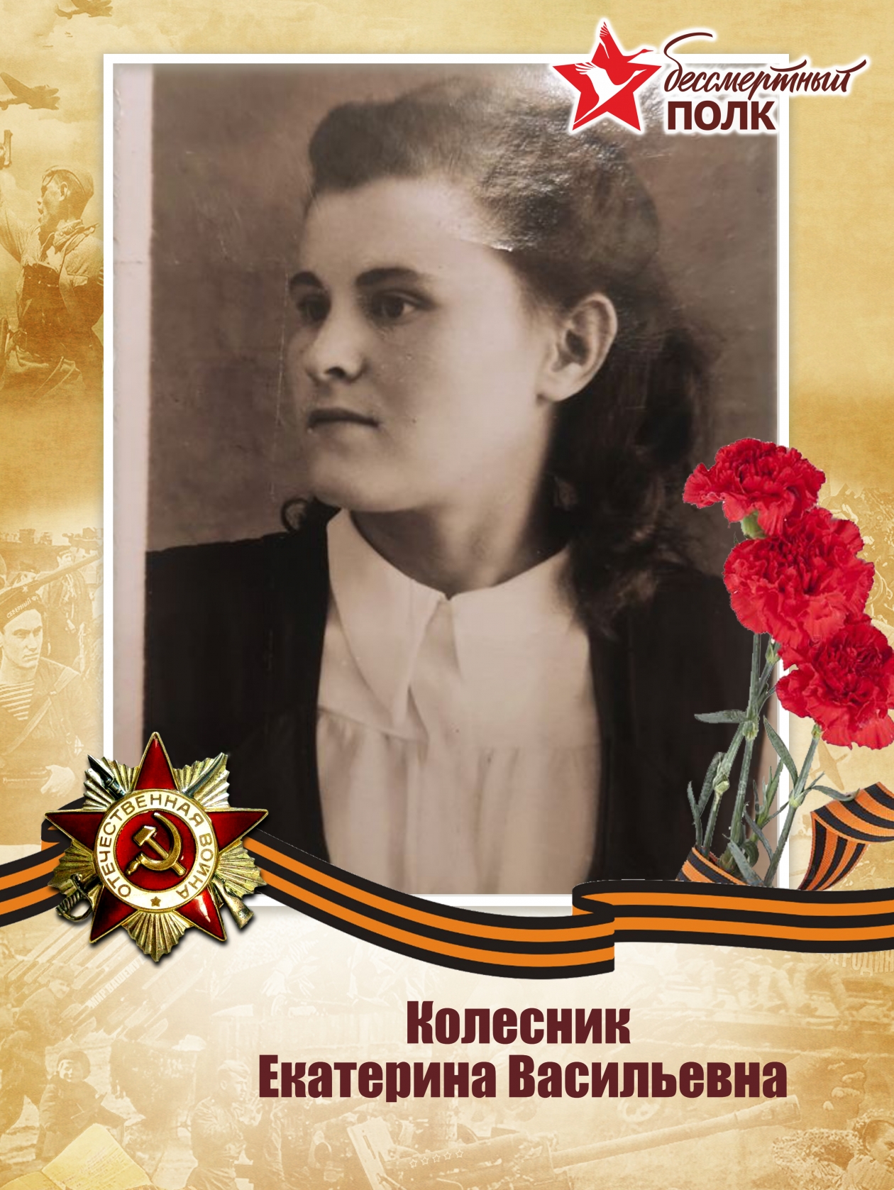 Колесник Екатерина Васильевна