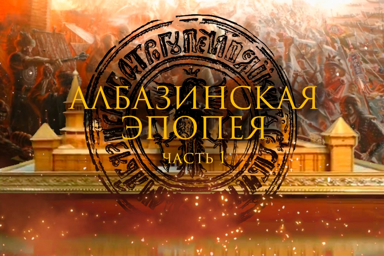 Албазинская эпопея ИА PrimaMedia