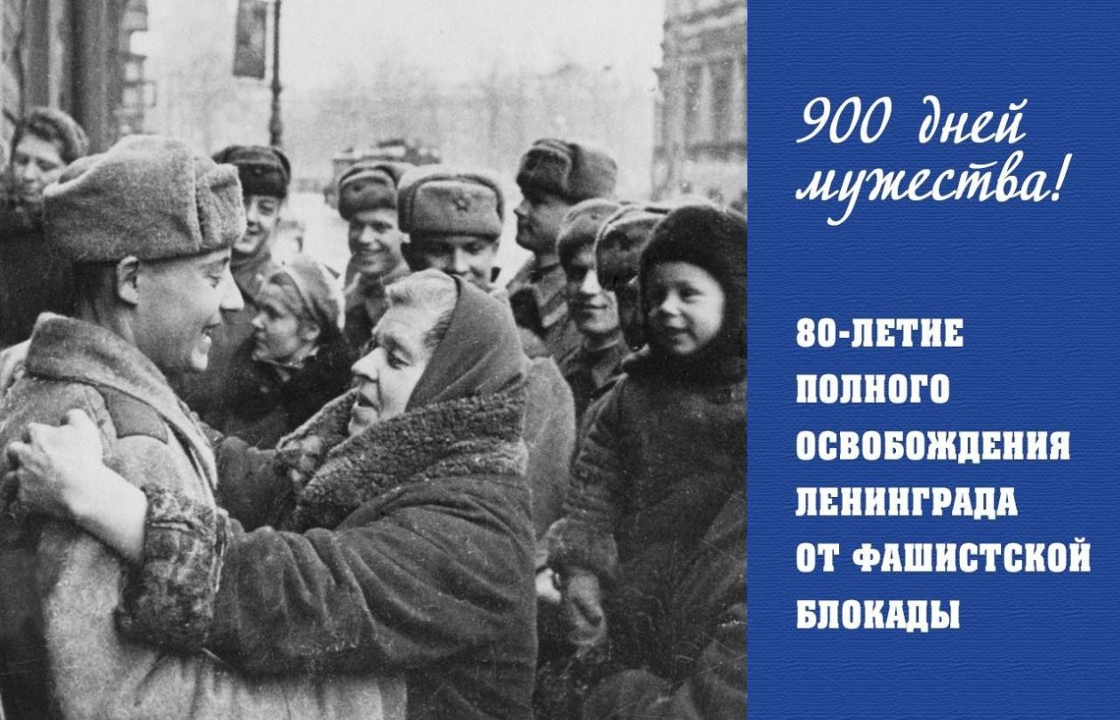 80 лет назад была полностью снята блокада Ленинграда — губернатор Ставрополья Социальные сети Владимира Владимирова