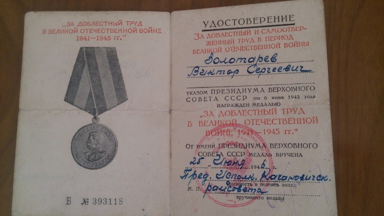 Удостоверение "За доблестный и самоотверженный труд"