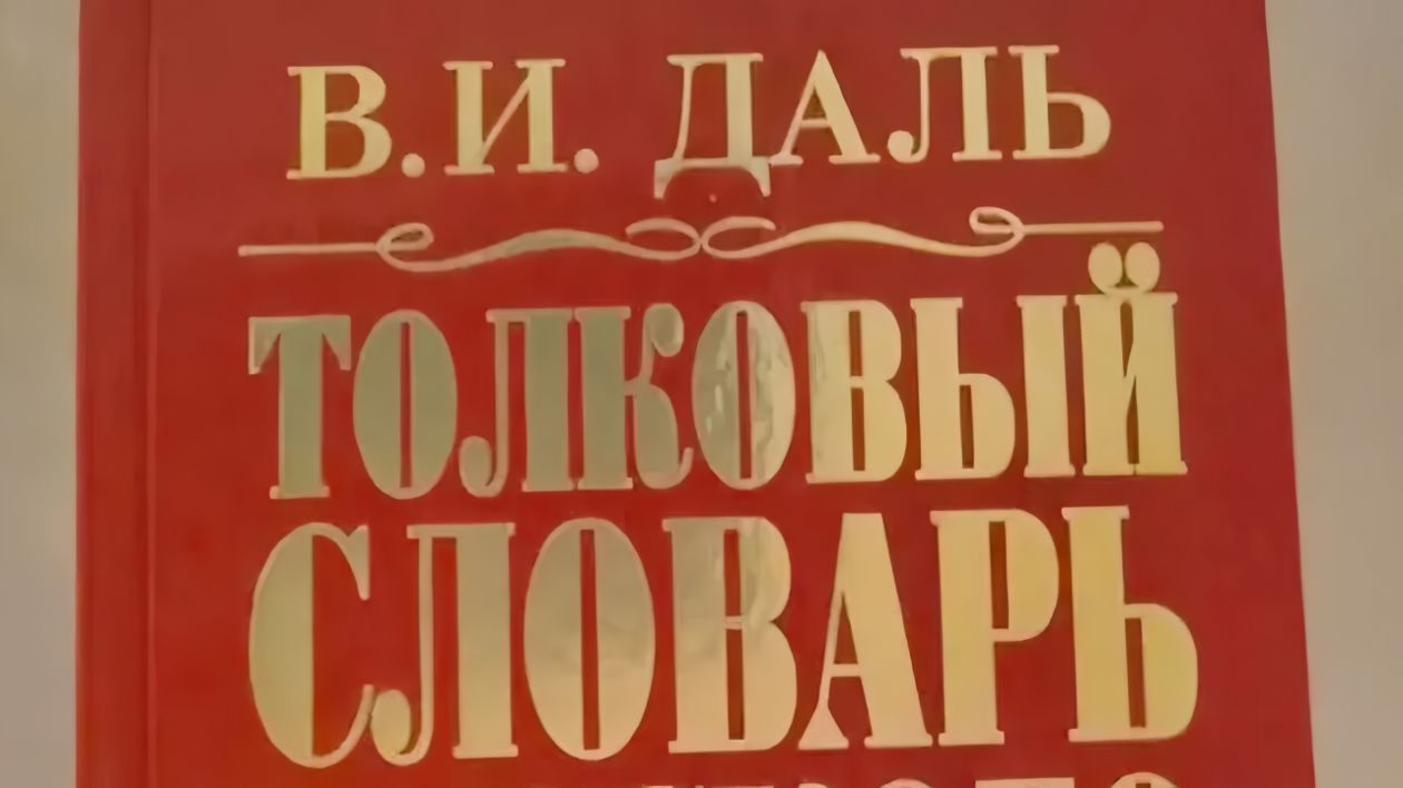 Обложка книги &quotТолковый словарь русского языка&quot В. И. Даль