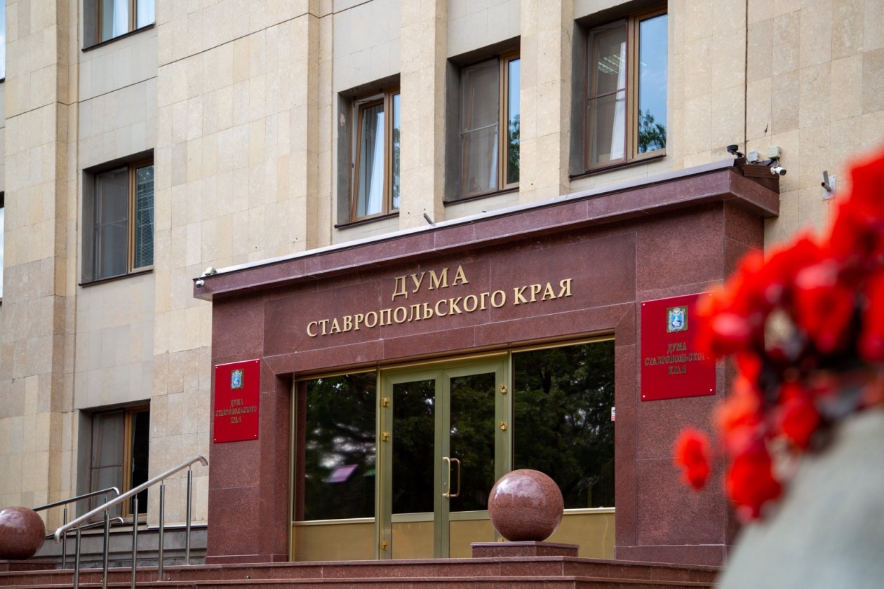Дума Ставрополья внесла изменения в краевой бюджет на 2026 год ИА Stavropol.Media