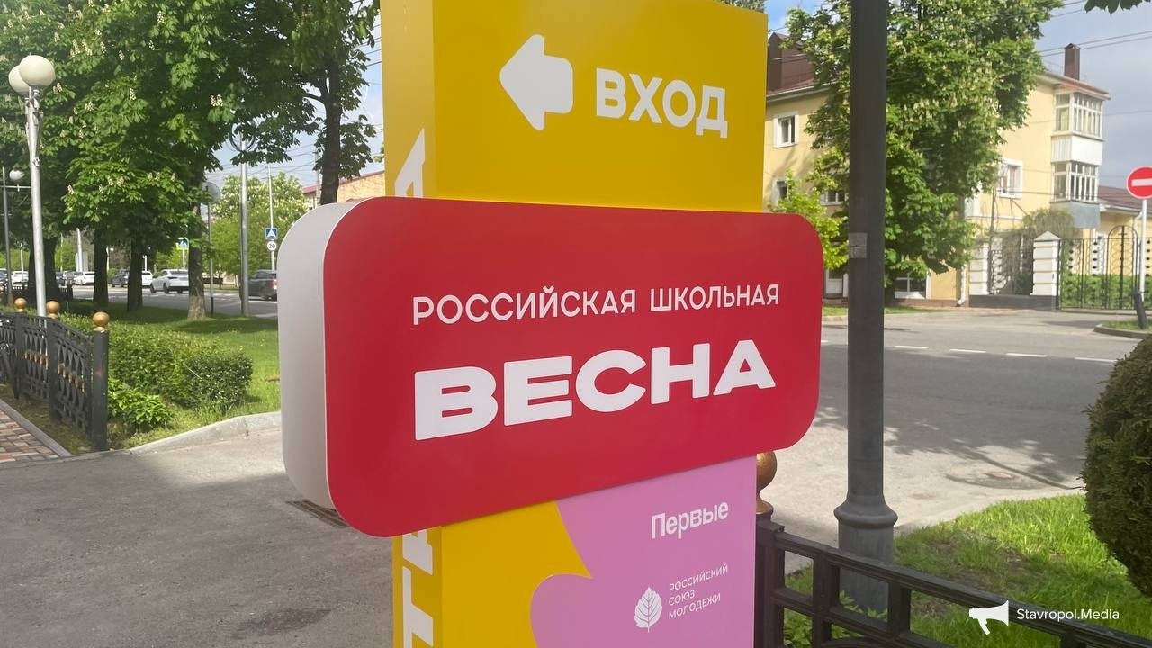Как пройдёт открытие Российской школьной весны в Ставрополе, рассказали организаторы