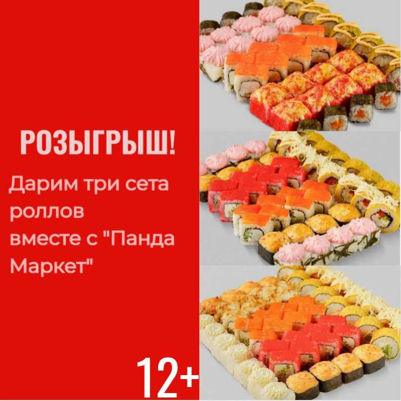 Три сета роллов от &quotПанда Маркет&quot могут выиграть жители Ставрополья ИА Stavropol.Media