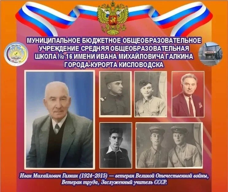 Школе в Кисловодске присвоили имя ветерана ВОВ и Заслуженного учителя СССР Мэрия Кисловодска